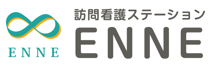 訪問看護ステーションENNE（えんね）