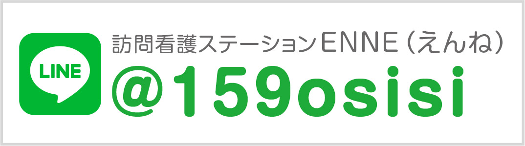 訪問看護ステーションENNE（えんね）LINE