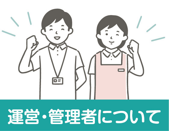 訪問看護ステーションENNE運営・管理者について
