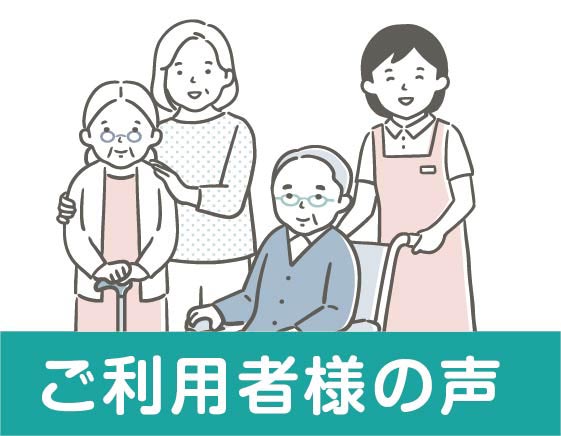 訪問看護ステーションENNEご利用者様の声